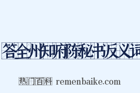 答全州知府陈秘书反义词是什么意思的图片